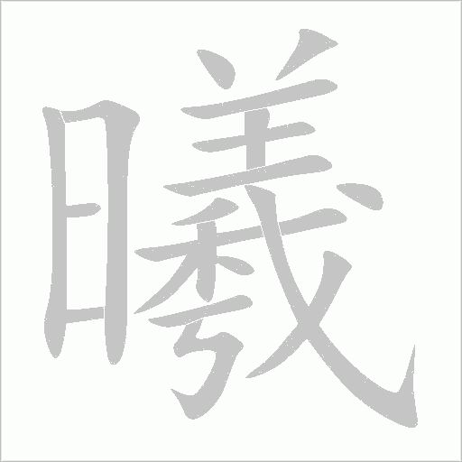 曦字动态笔顺演示