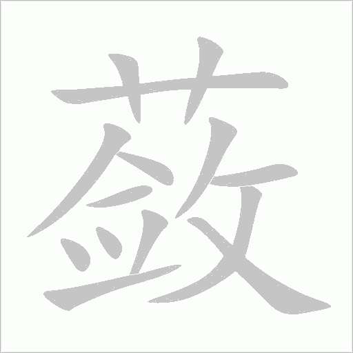 蔹字动态笔顺演示