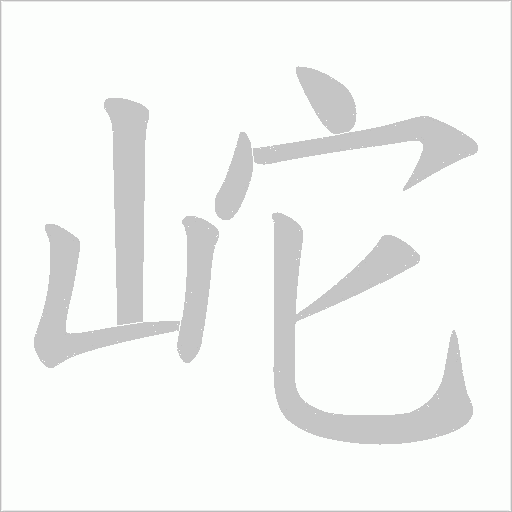 岮字动态笔顺演示