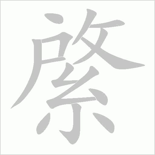 綮字动态笔顺演示