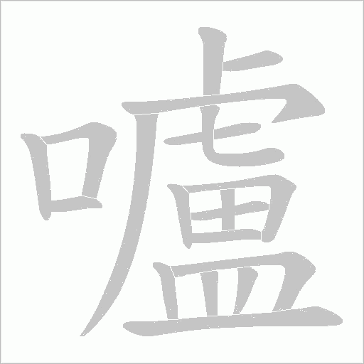 嚧字动态笔顺演示