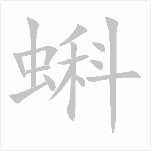 蝌字动态笔顺演示