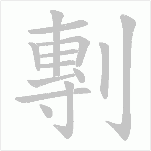 剸字动态笔顺演示