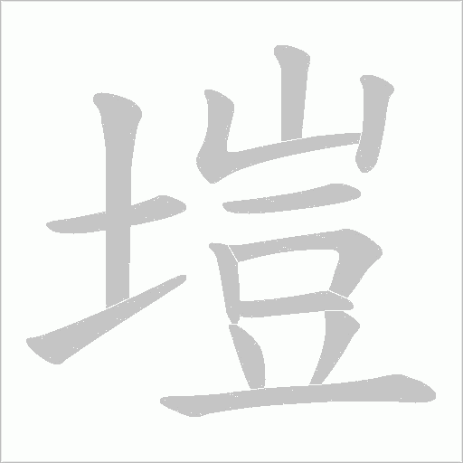 塏字动态笔顺演示