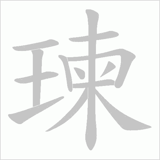 瑓字动态笔顺演示