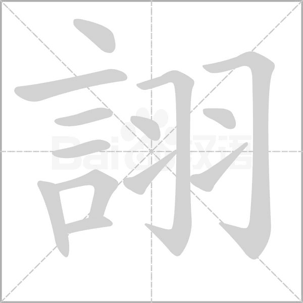 詡字动态笔顺演示