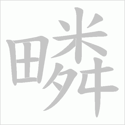 疄字动态笔顺演示