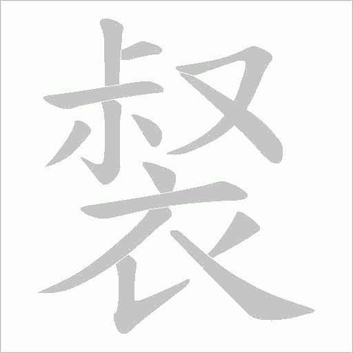 裻字动态笔顺演示