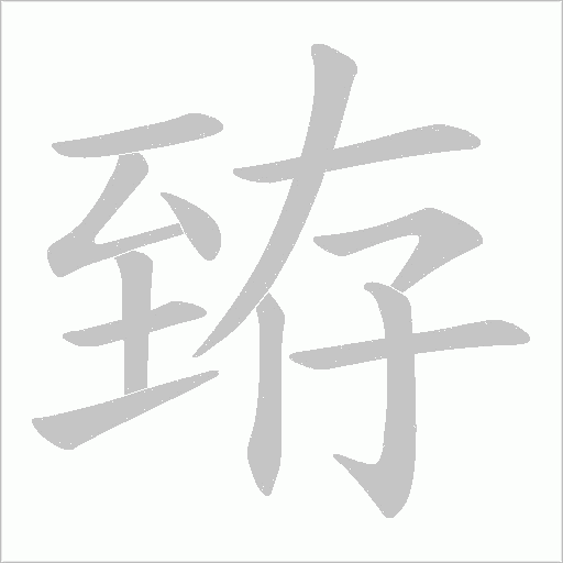 臶字动态笔顺演示