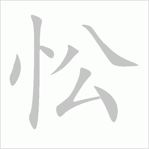 忪字动态笔顺演示
