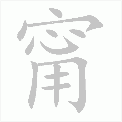 甯字动态笔顺演示