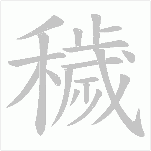 穢字动态笔顺演示