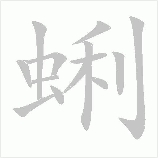 蜊字动态笔顺演示