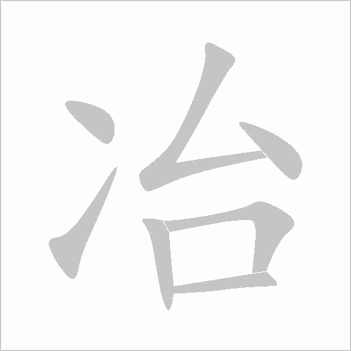 冶字动态笔顺演示