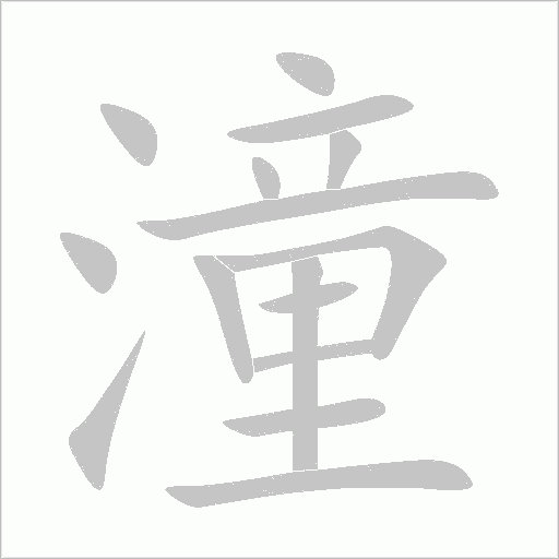 潼字动态笔顺演示
