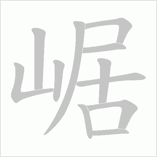 崌字动态笔顺演示