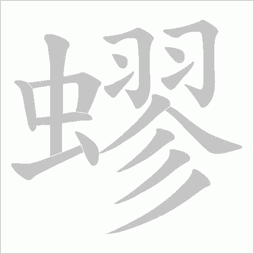 蟉字动态笔顺演示