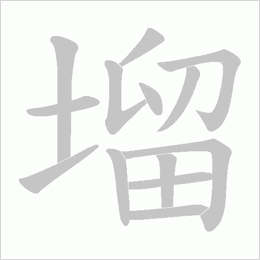 塯字动态笔顺演示