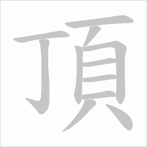 頂字动态笔顺演示