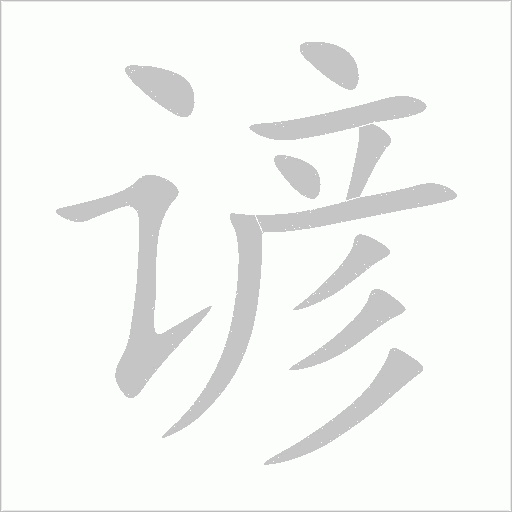 谚字动态笔顺演示