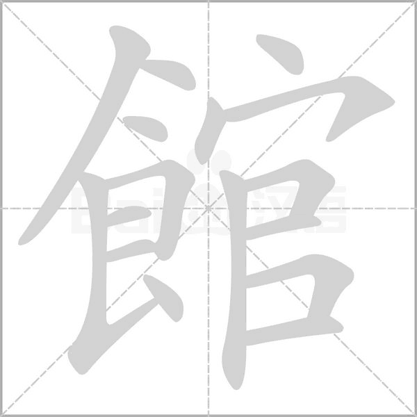 館字动态笔顺演示