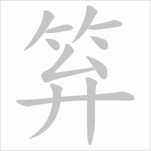 笲字动态笔顺演示