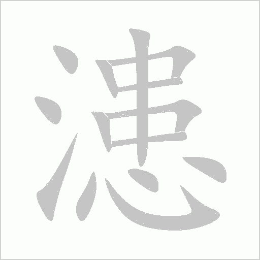 漶字动态笔顺演示