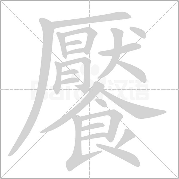 饜字动态笔顺演示