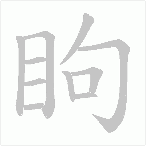 眗字动态笔顺演示