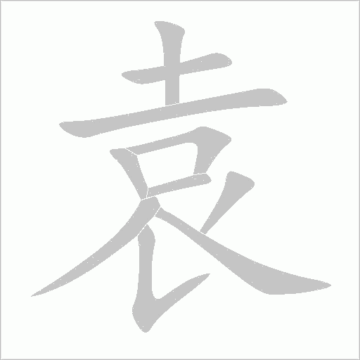 袁字动态笔顺演示