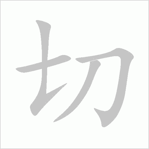 切字动态笔顺演示
