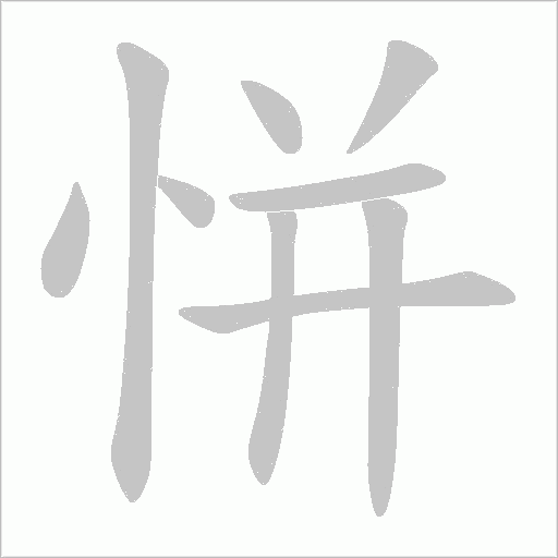 恲字动态笔顺演示