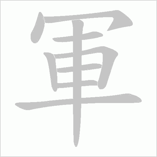 軍字动态笔顺演示