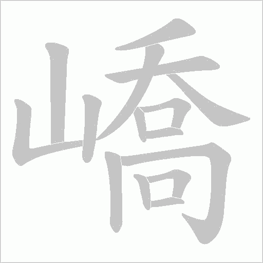 嶠字动态笔顺演示