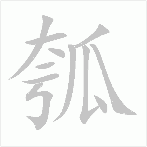 瓠字动态笔顺演示