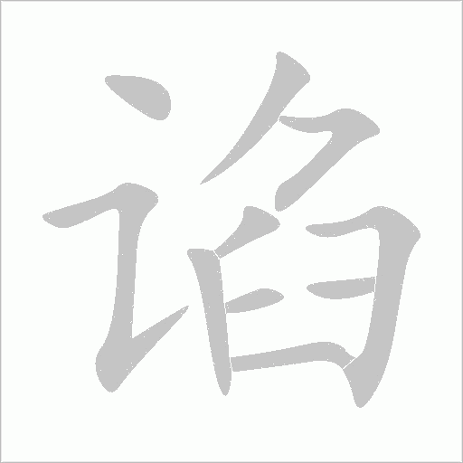 谄字动态笔顺演示