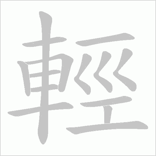 輕字动态笔顺演示
