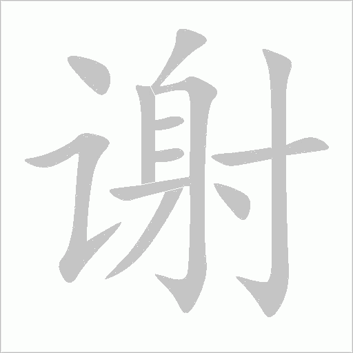 谢字动态笔顺演示