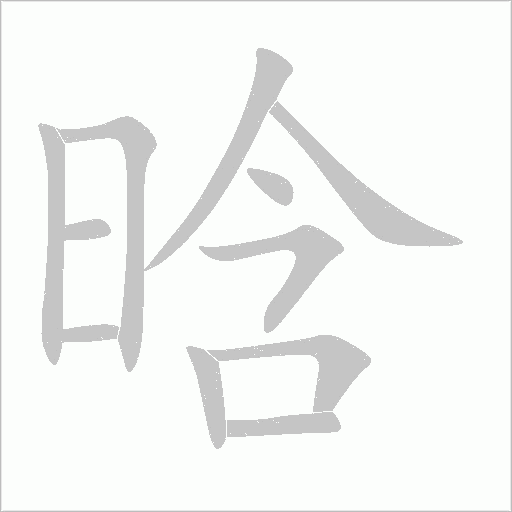 晗字动态笔顺演示