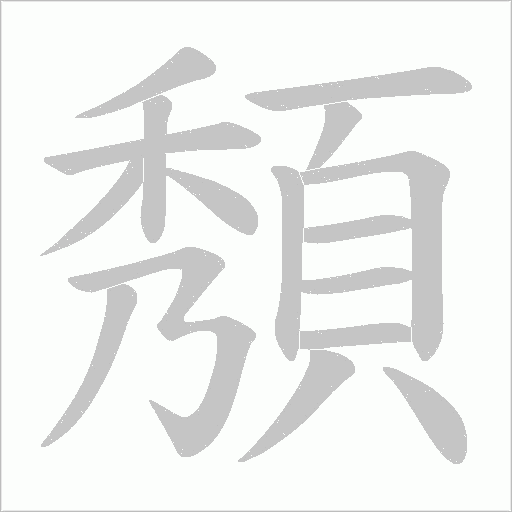 頺字动态笔顺演示