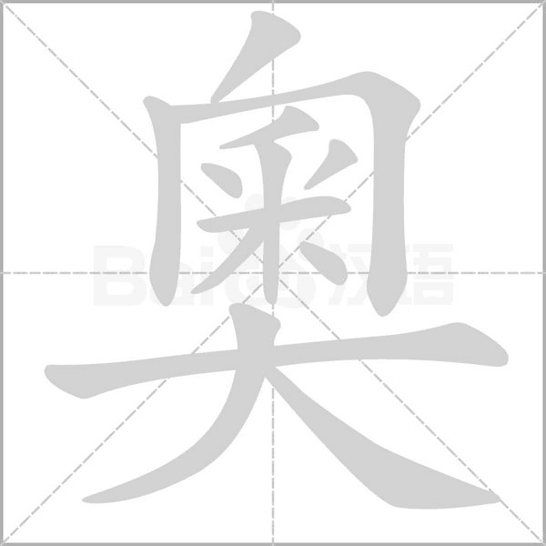奧字动态笔顺演示