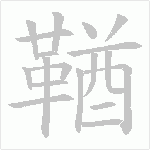 鞧字动态笔顺演示