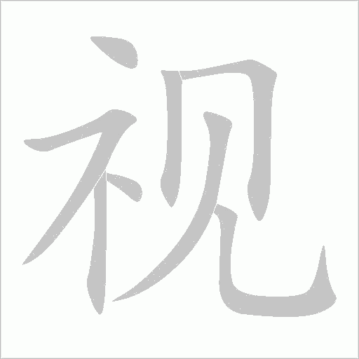 视字动态笔顺演示