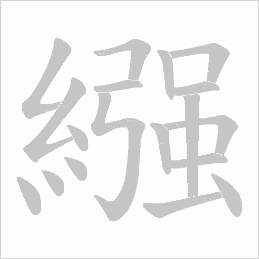繦字动态笔顺演示