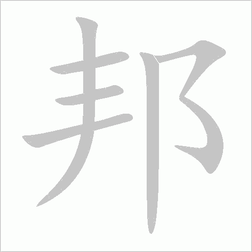 邦字动态笔顺演示