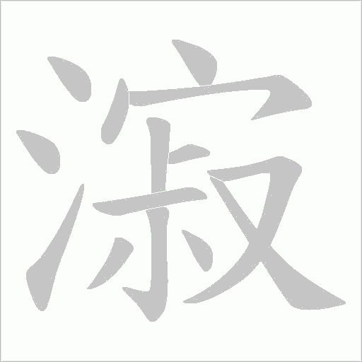 漃字动态笔顺演示