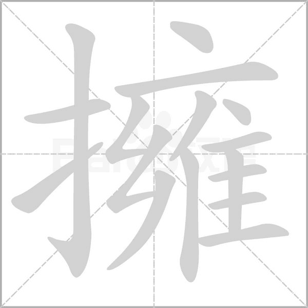 擁字动态笔顺演示