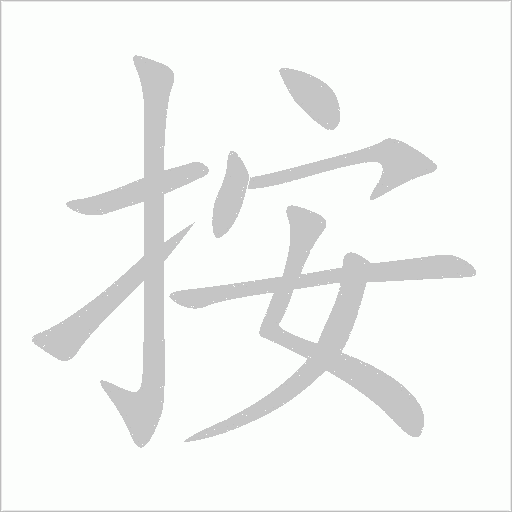 按字动态笔顺演示