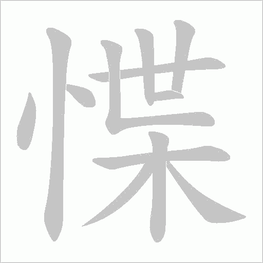 惵字动态笔顺演示