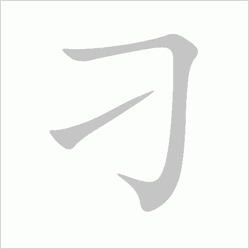 刁字动态笔顺演示